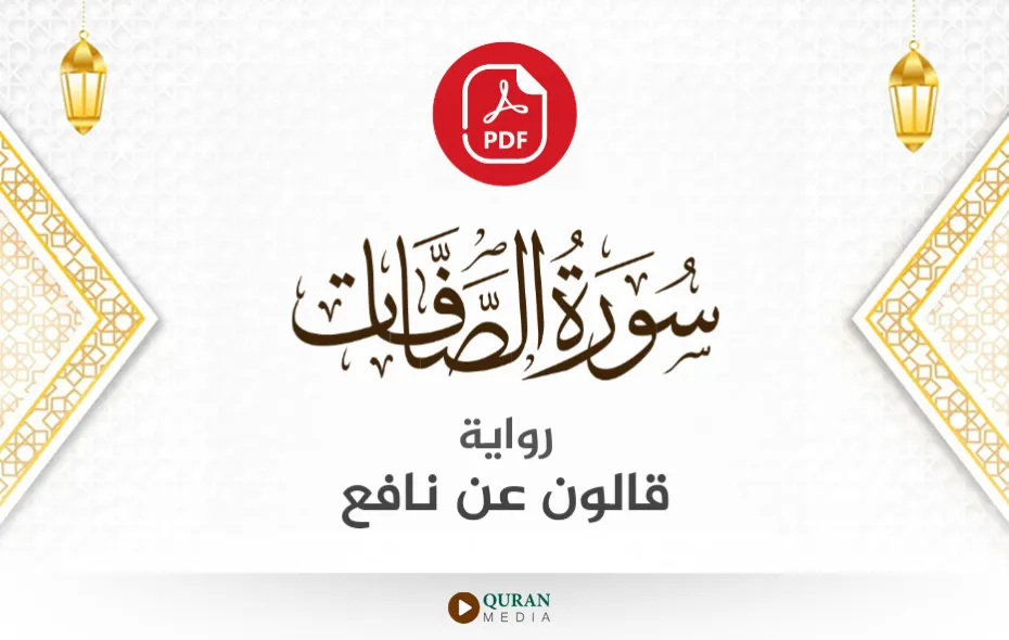 سورة الصافات PDF برواية قالون عن نافع