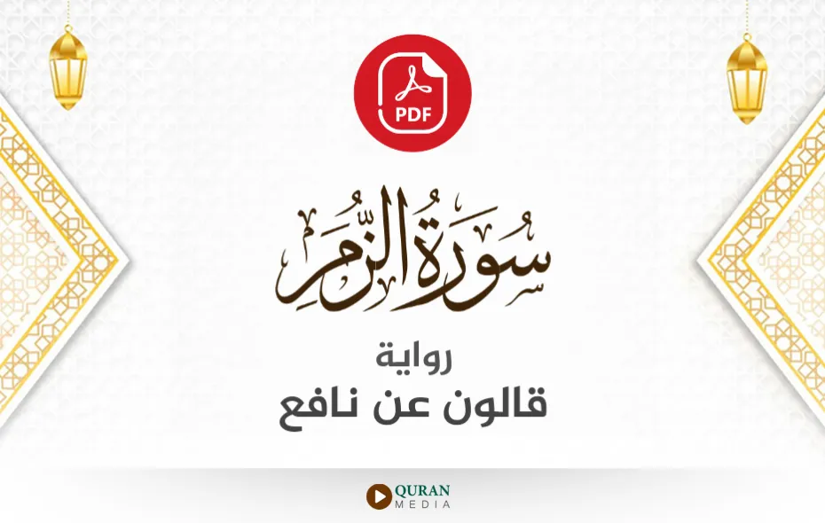 سورة الزمر PDF برواية قالون عن نافع