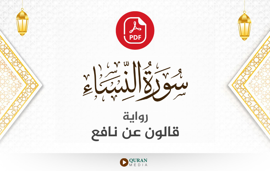 سورة النساء PDF برواية قالون