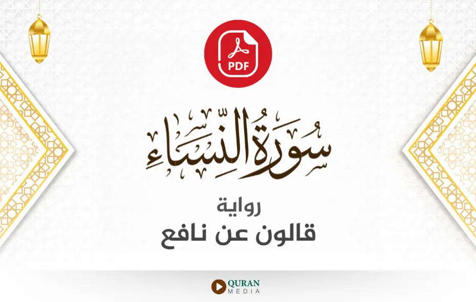 سورة النساء PDF برواية قالون عن نافع