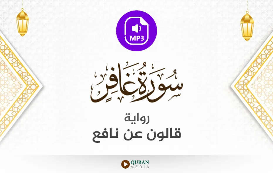 سورة غافر MP3