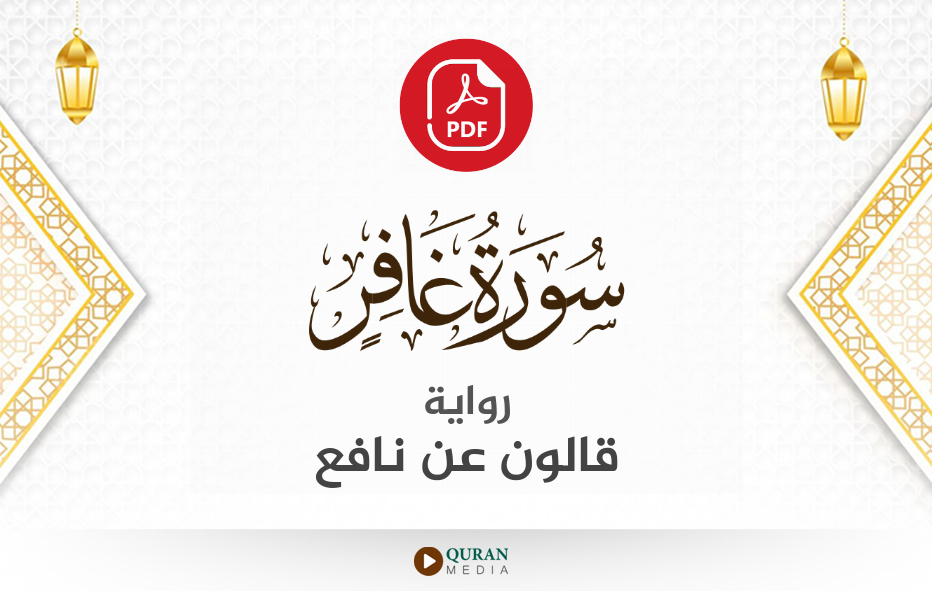 سورة غافر PDF برواية قالون