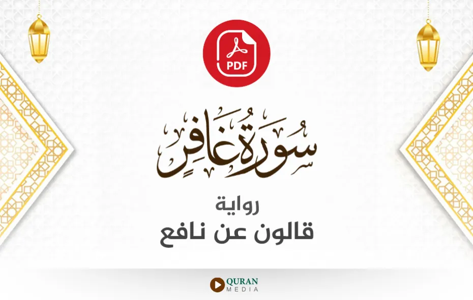 سورة غافر PDF برواية قالون عن نافع