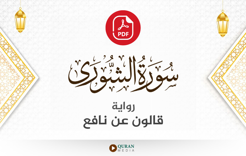 سورة الشورى PDF برواية قالون