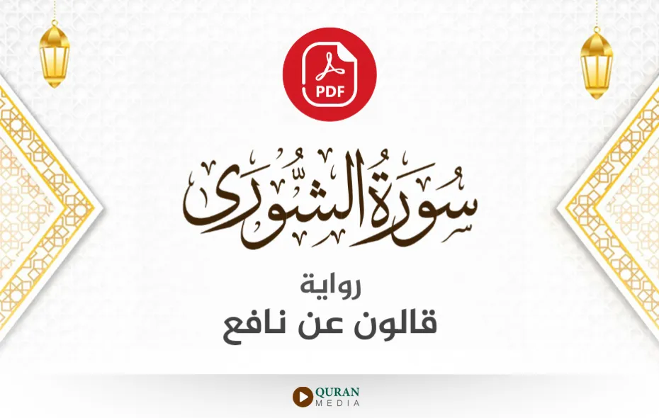 سورة الشورى PDF برواية قالون عن نافع