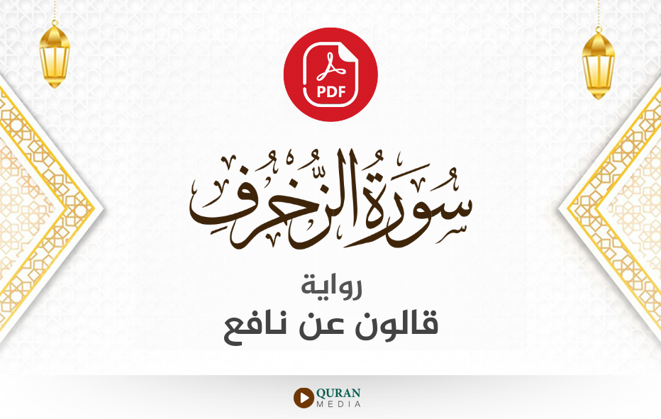 سورة الزخرف PDF برواية قالون