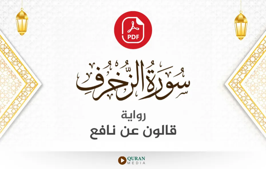 سورة الزخرف PDF برواية قالون عن نافع