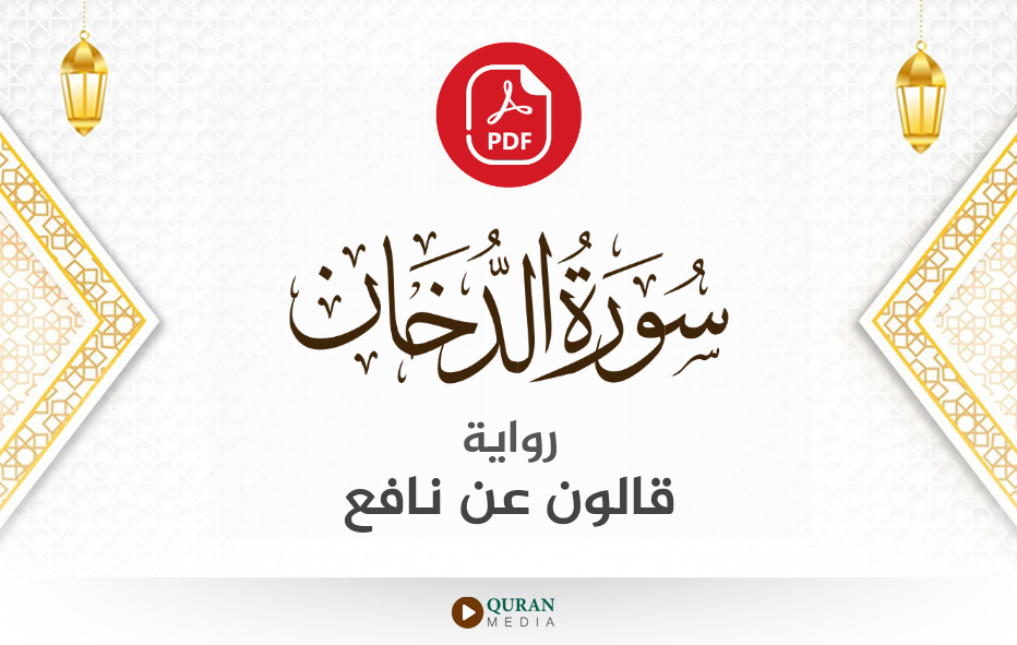 سورة الدخان PDF برواية قالون