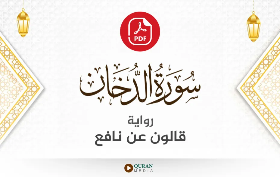 سورة الدخان PDF برواية قالون عن نافع