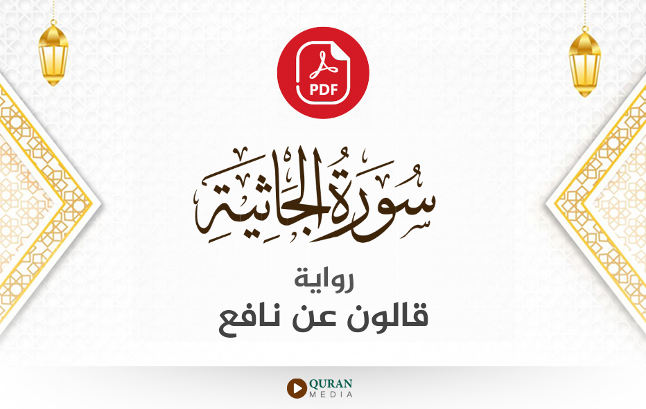 سورة الجاثية PDF برواية قالون