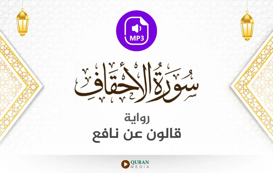 سورة الأحقاف MP3