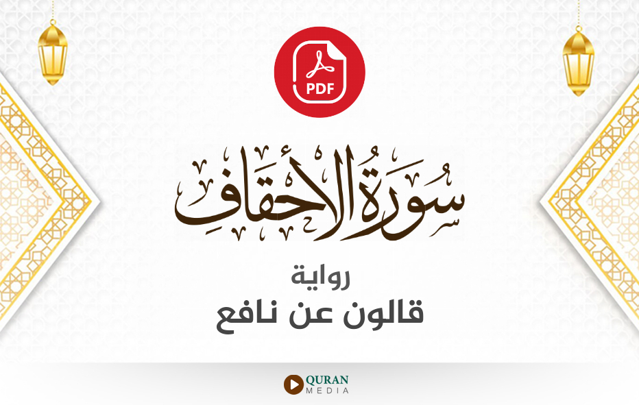 سورة الأحقاف PDF برواية قالون