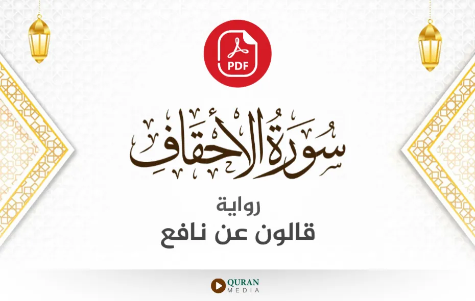 سورة الأحقاف PDF برواية قالون عن نافع