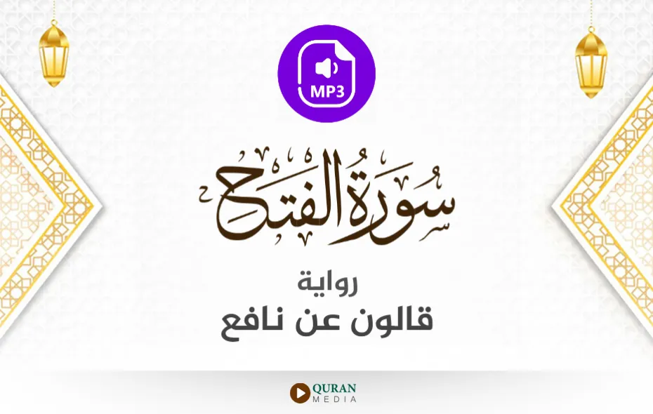 سورة الفتح MP3