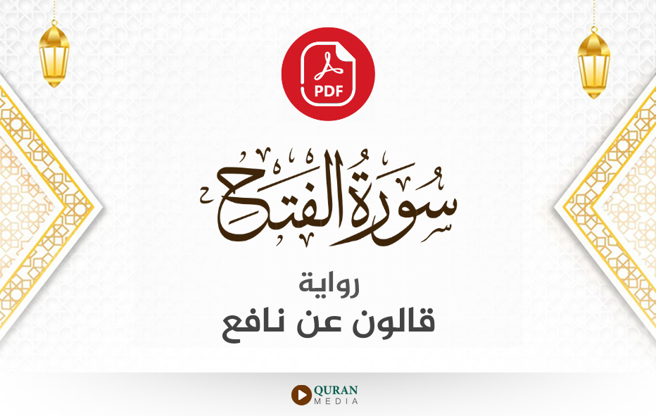 سورة الفتح PDF برواية قالون