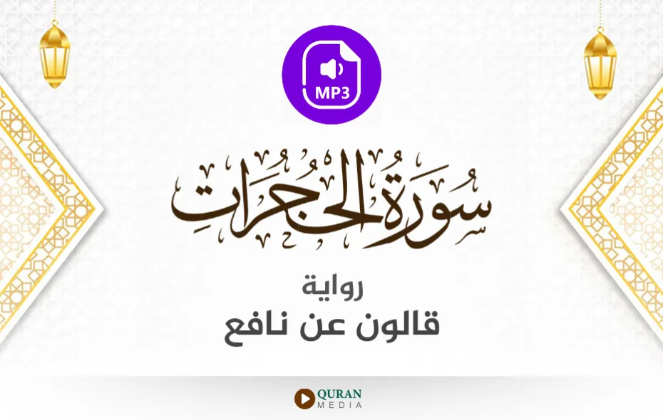 سورة الحجرات MP3