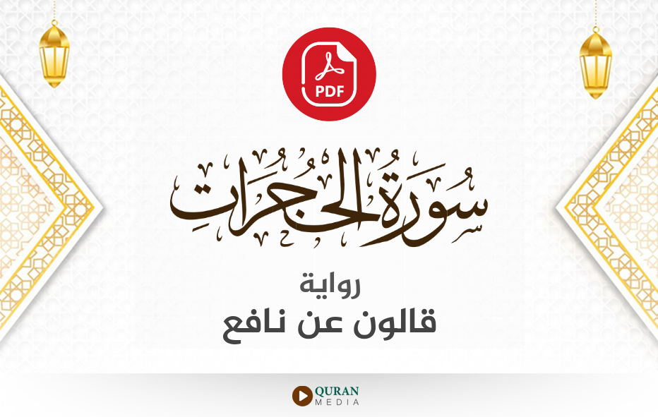 سورة الحجرات PDF برواية قالون