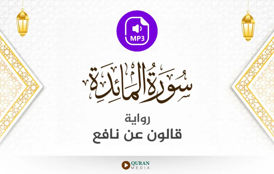 سورة المائدة MP3