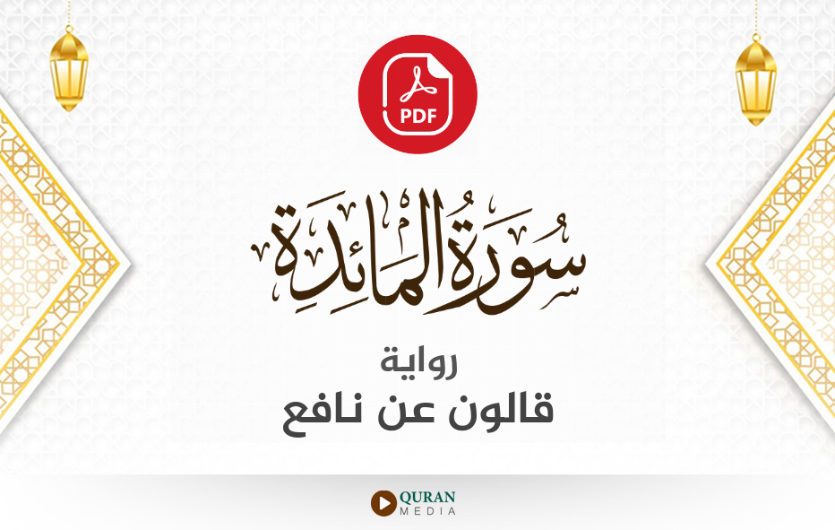 سورة المائدة PDF برواية قالون