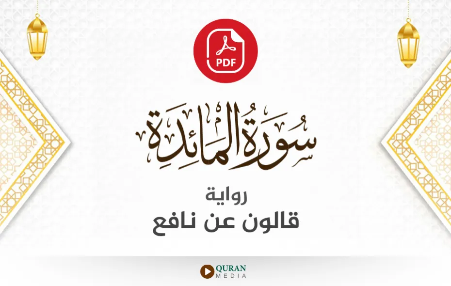 سورة المائدة PDF برواية قالون عن نافع