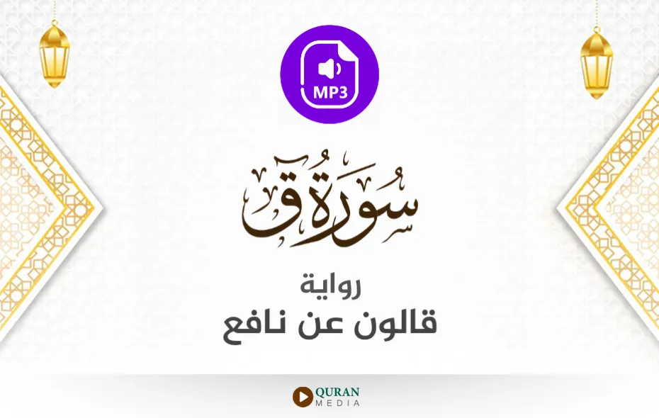 سورة ق MP3