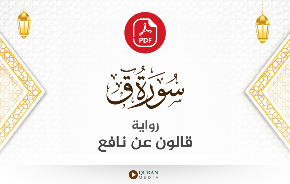 سورة ق PDF برواية قالون