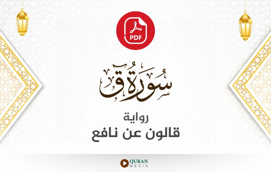 سورة ق PDF برواية قالون عن نافع