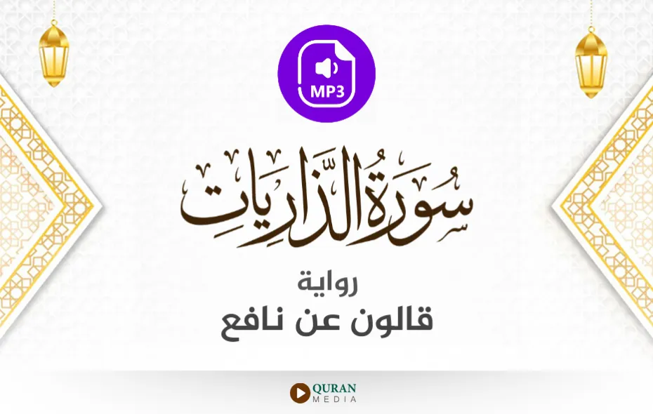 سورة الذاريات MP3