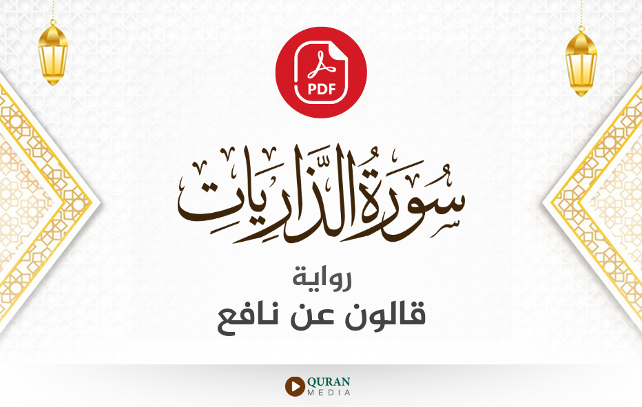 سورة الذاريات PDF برواية قالون