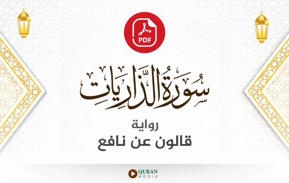 سورة الذاريات PDF برواية قالون عن نافع