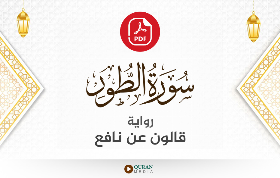 سورة الطور PDF برواية قالون