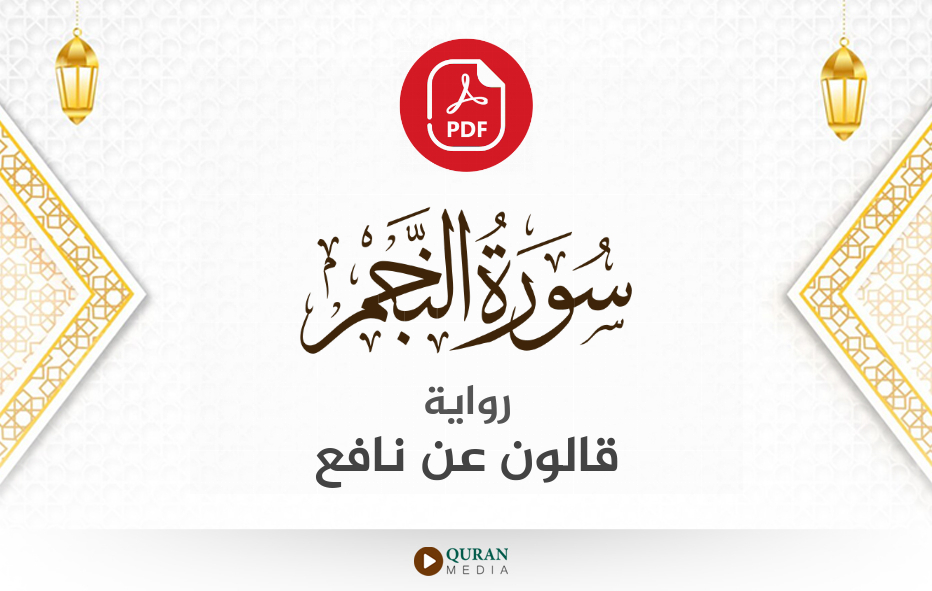 سورة النجم PDF برواية قالون