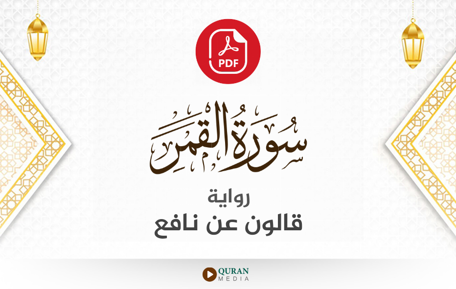 سورة القمر PDF برواية قالون