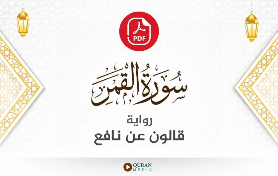 سورة القمر PDF برواية قالون عن نافع