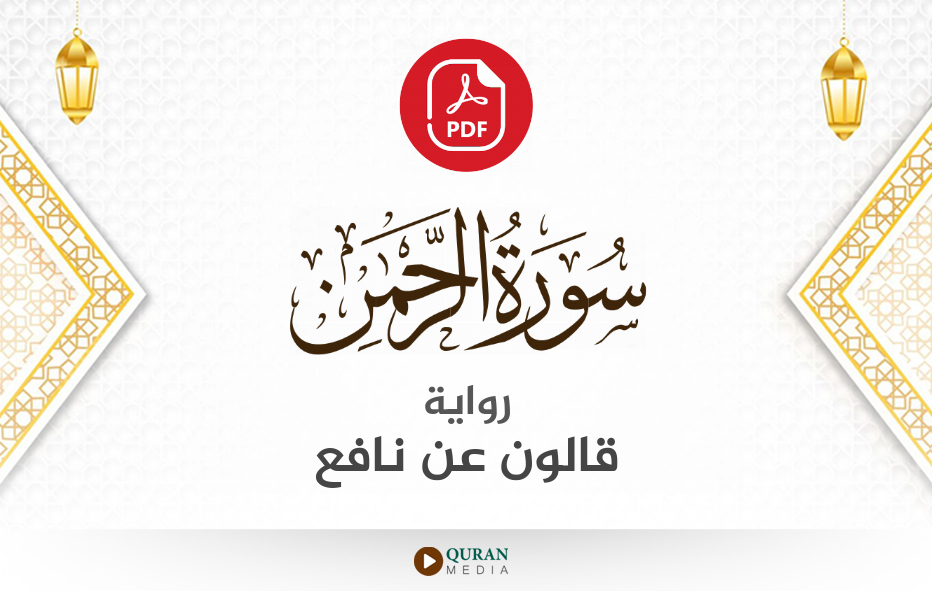 سورة الرحمن PDF برواية قالون