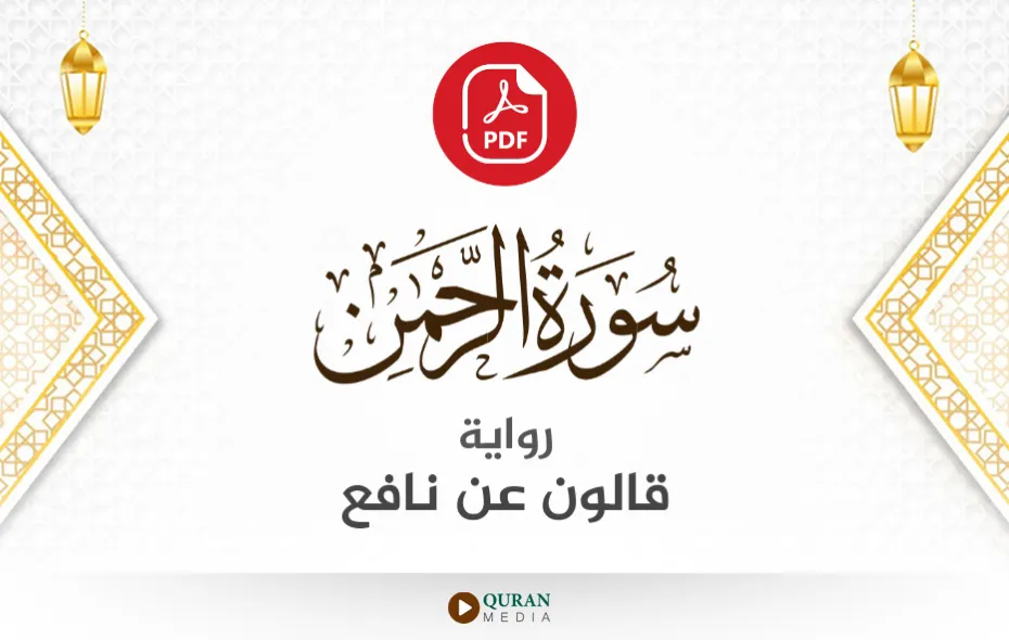 سورة الرحمن PDF برواية قالون عن نافع