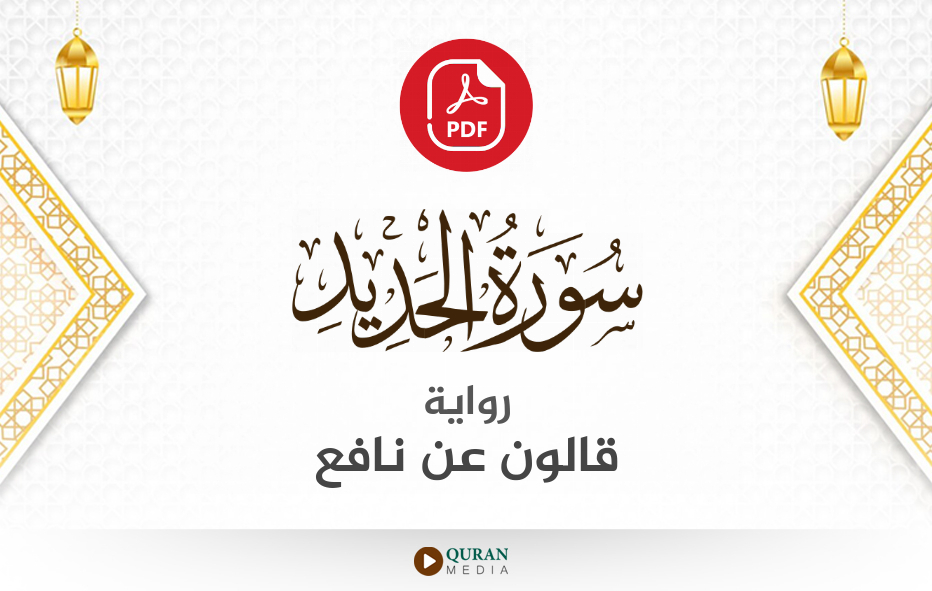 سورة الحديد PDF برواية قالون