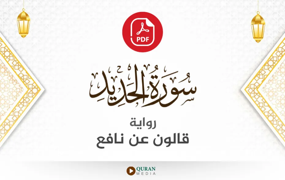 سورة الحديد PDF برواية قالون عن نافع