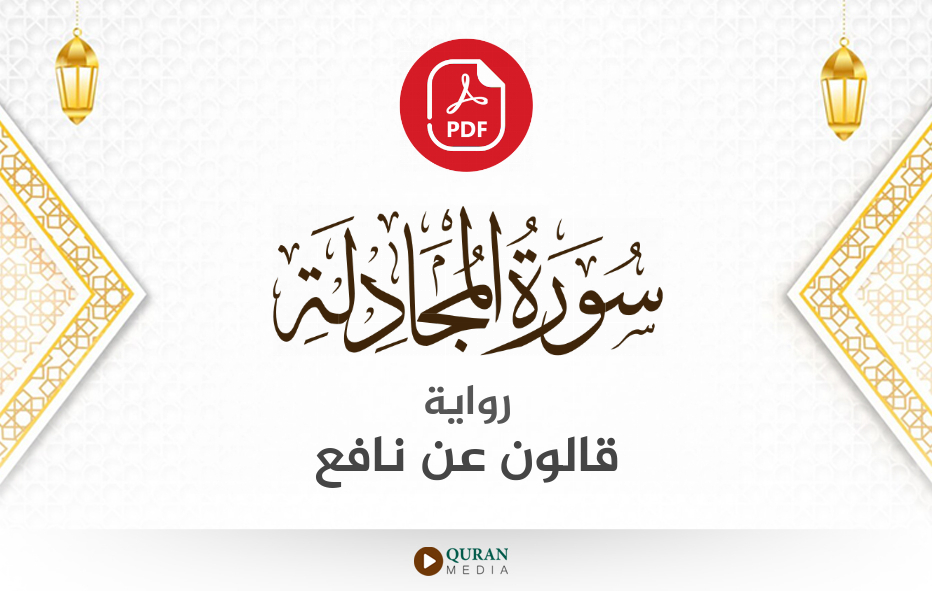 سورة المجادلة PDF برواية قالون