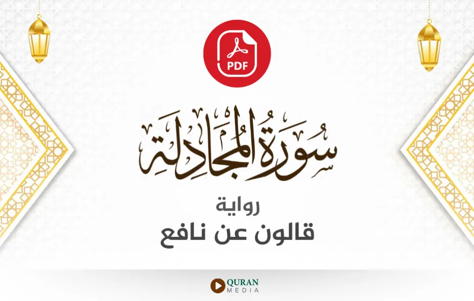 سورة المجادلة PDF برواية قالون عن نافع