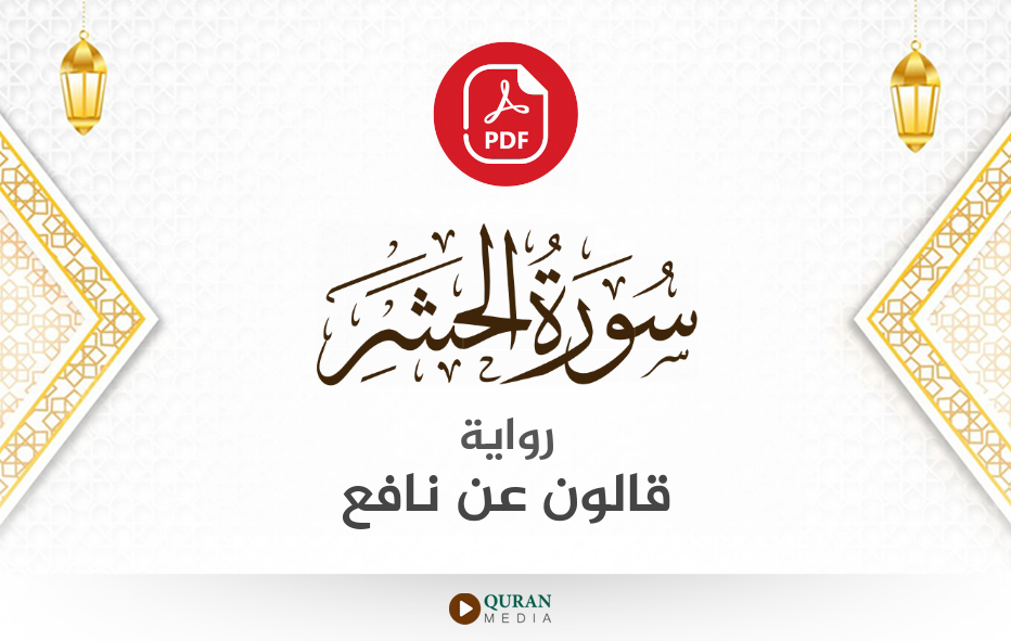 سورة الحشر PDF برواية قالون