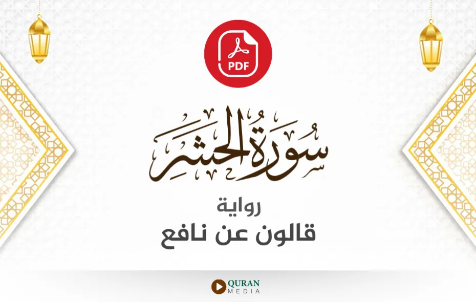 سورة الحشر PDF برواية قالون عن نافع