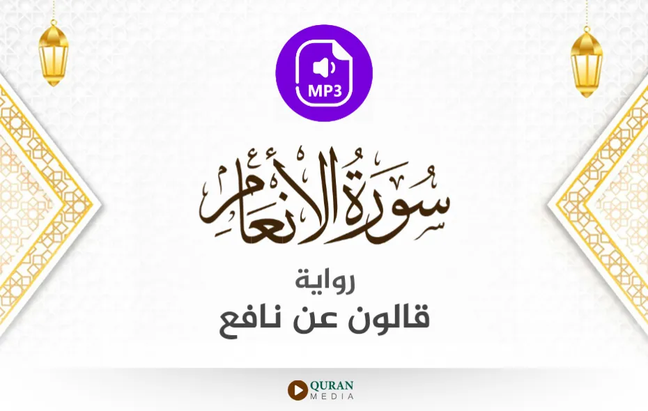 سورة الأنعام MP3