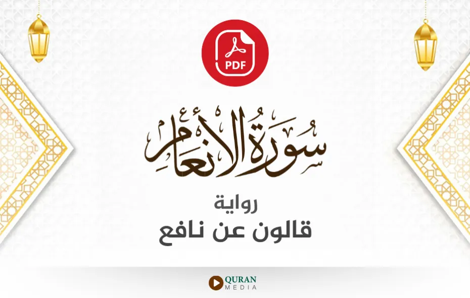 سورة الأنعام PDF برواية قالون عن نافع