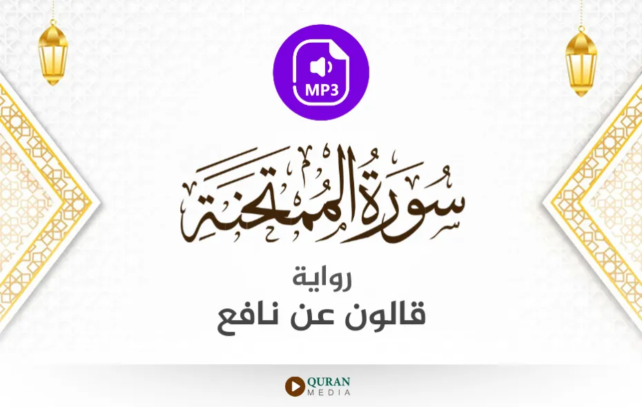 سورة الممتحنة MP3