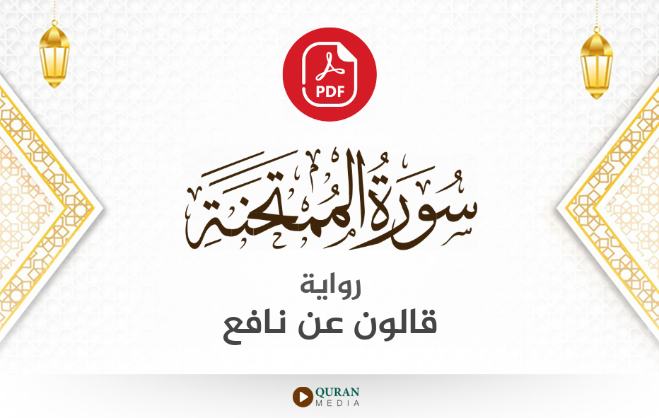 سورة الممتحنة PDF برواية قالون