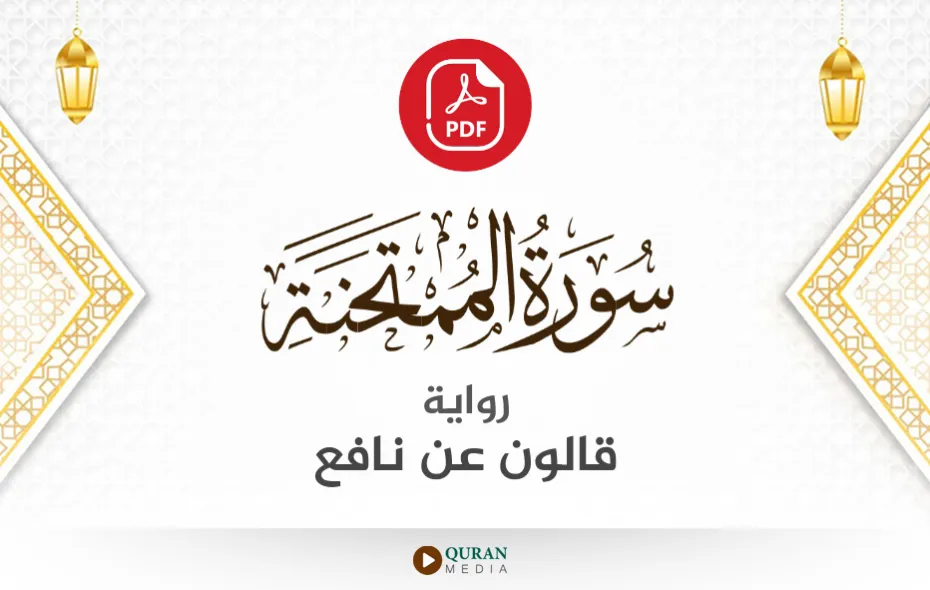 سورة الممتحنة PDF برواية قالون عن نافع