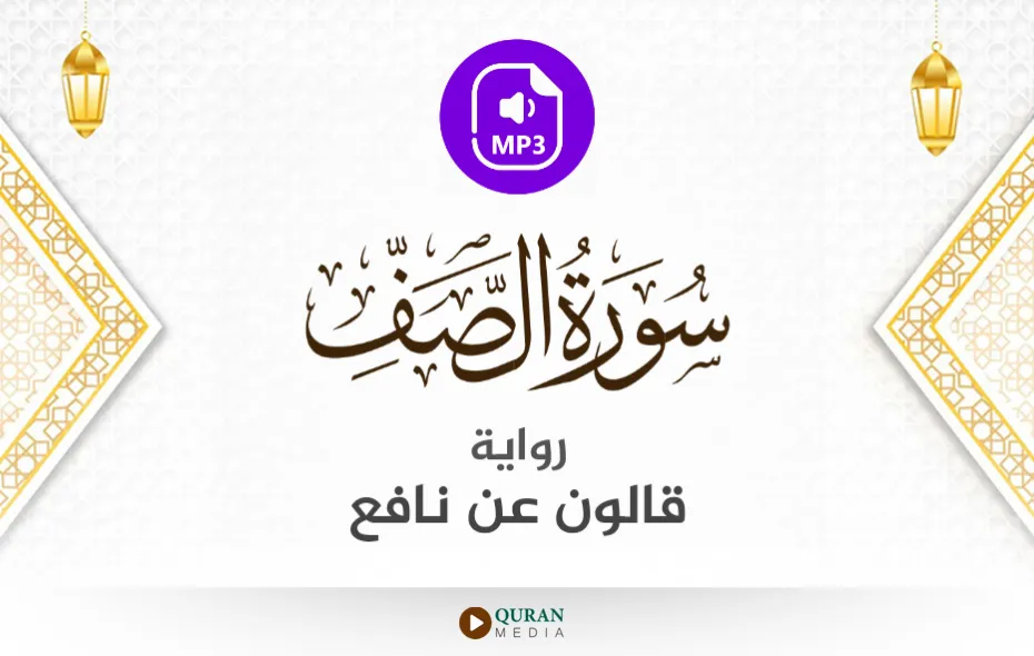 سورة الصف MP3