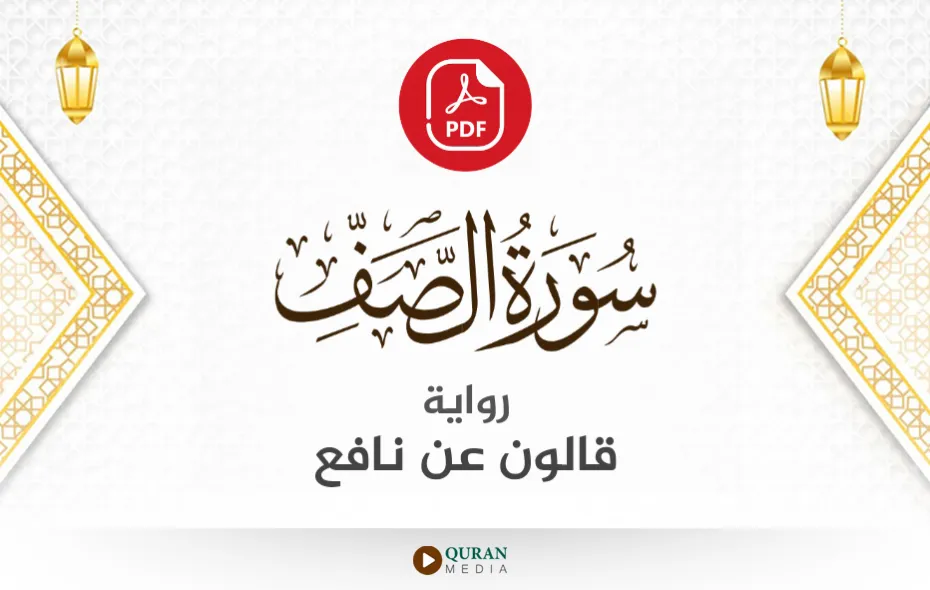 سورة الصف PDF برواية قالون عن نافع