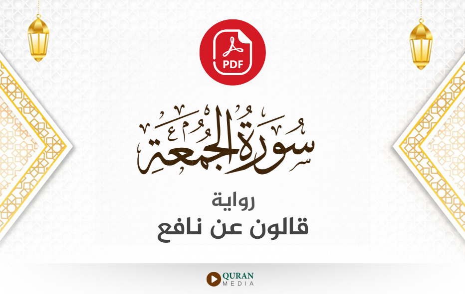 سورة الجمعة PDF برواية قالون